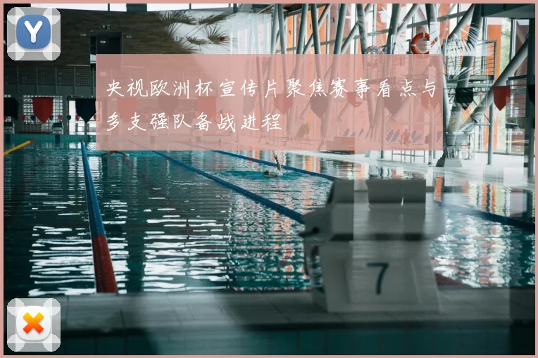 央视欧洲杯宣传片聚焦赛事看点与多支强队备战进程