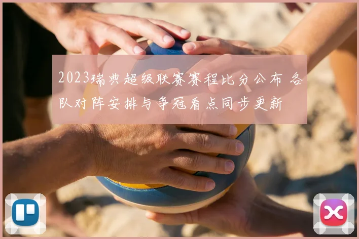 2023瑞典超级联赛赛程比分公布 各队对阵安排与争冠看点同步更新