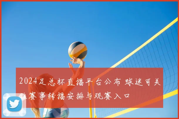 2024足总杯直播平台公布 球迷可关注赛事转播安排与观赛入口