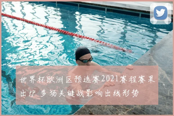 世界杯欧洲区预选赛2021赛程赛果出炉 多场关键战影响出线形势