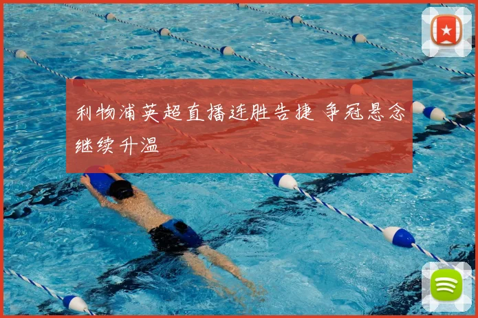 利物浦英超直播连胜告捷 争冠悬念继续升温