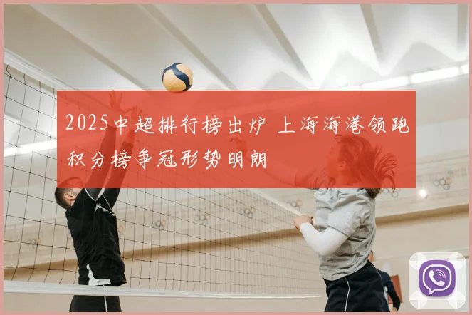 2025中超排行榜出炉 上海海港领跑积分榜争冠形势明朗