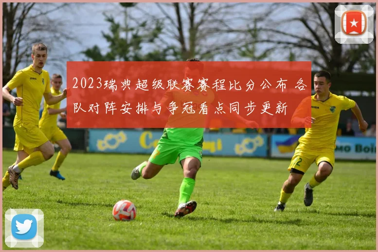 2023瑞典超级联赛赛程比分公布 各队对阵安排与争冠看点同步更新